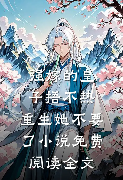 强嫁的皇子捂不热，重生她不要了小说免费阅读全文