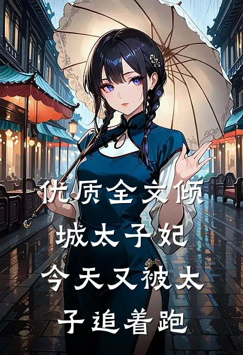 优质全文倾城太子妃：今天又被太子追着跑
