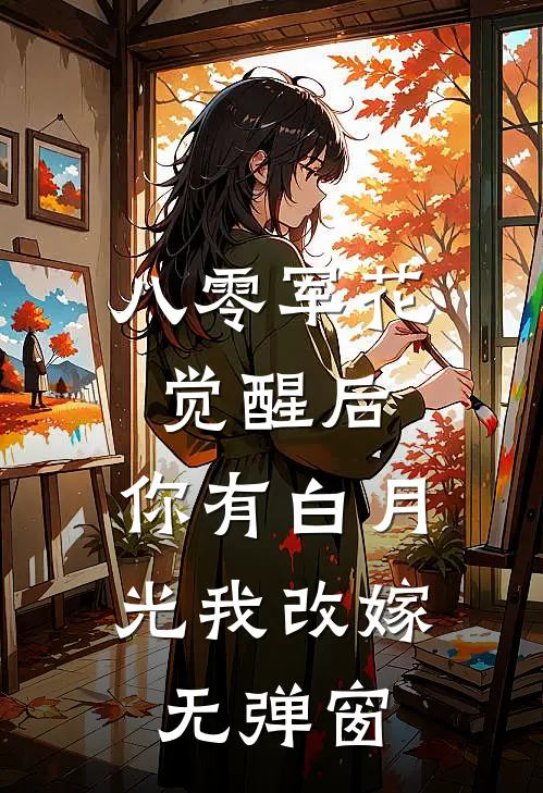 八零军花觉醒后，你有白月光我改嫁无弹窗