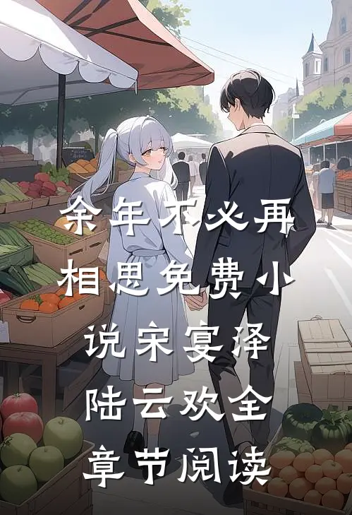 余年不必再相思免费小说宋宴泽陆云欢全章节阅读