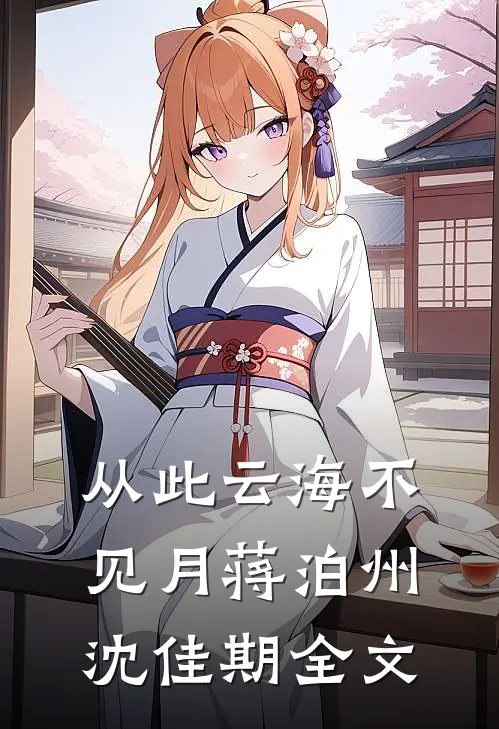 从此云海不见月蒋泊州沈佳期全文