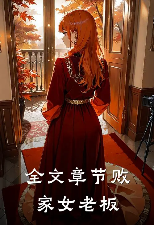 全文章节败家女老板