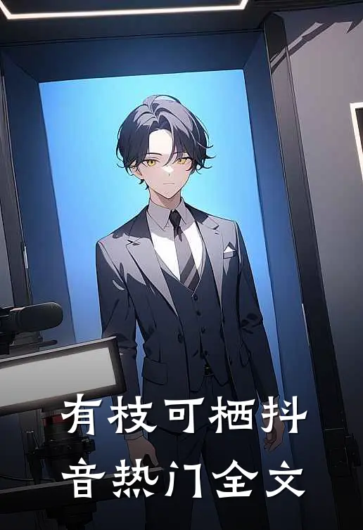 有枝可栖抖音热门全文
