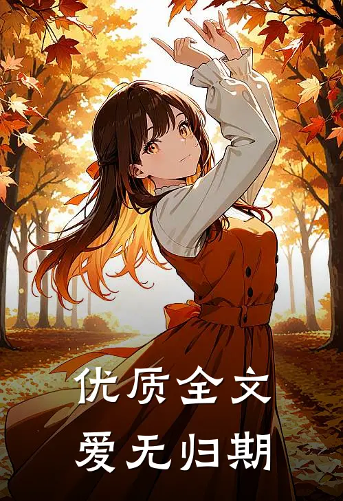 优质全文爱无归期