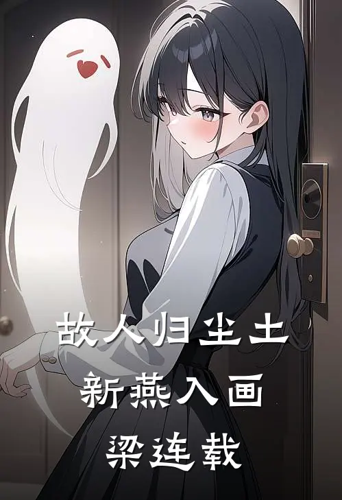 故人归尘土，新燕入画梁连载