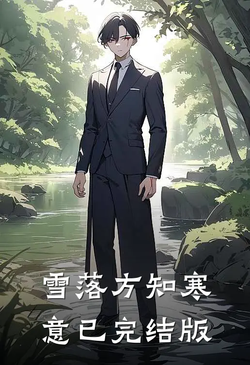 雪落方知寒意已完结版