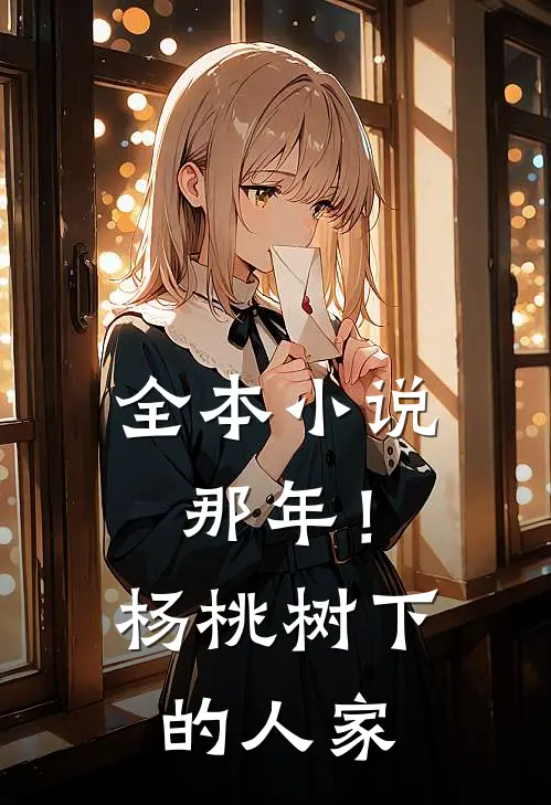 全本小说那年！杨桃树下的人家
