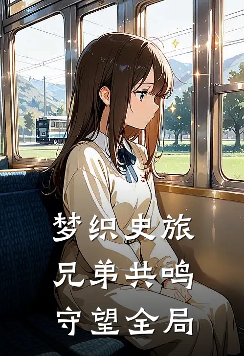 梦织史旅：兄弟共鸣守望全局