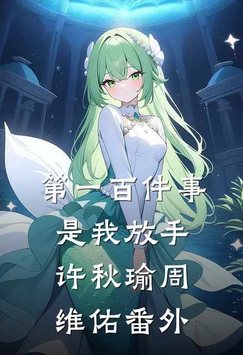 第一百件事，是我放手许秋瑜周维佑番外