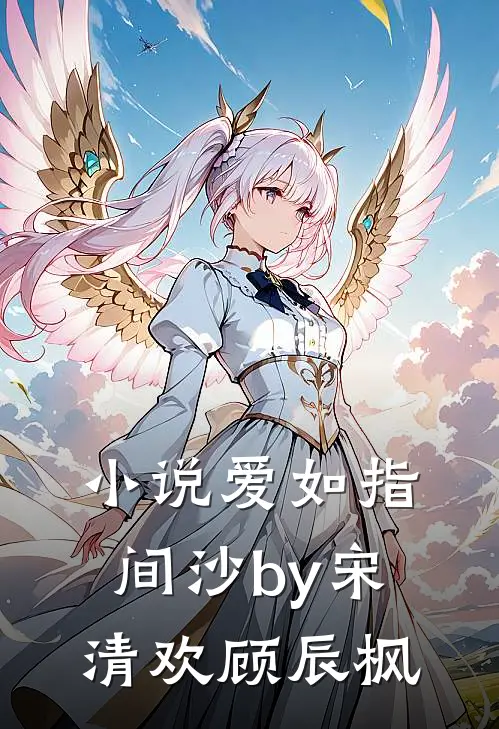 小说爱如指间沙by宋清欢顾辰枫