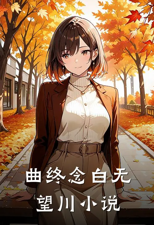 曲终念白无望川小说