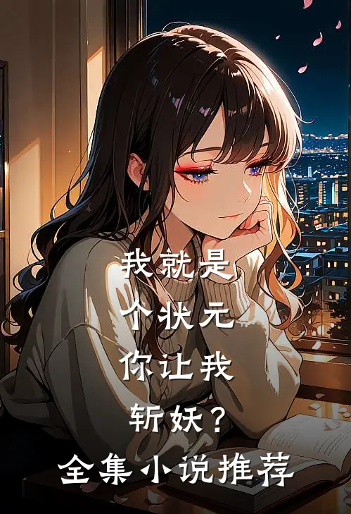 我就是个状元，你让我斩妖？全集小说推荐