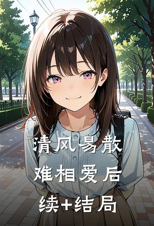 清风易散难相爱后续+结局