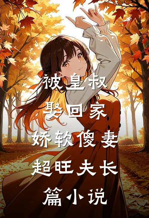 被皇叔娶回家，娇软傻妻超旺夫长篇小说