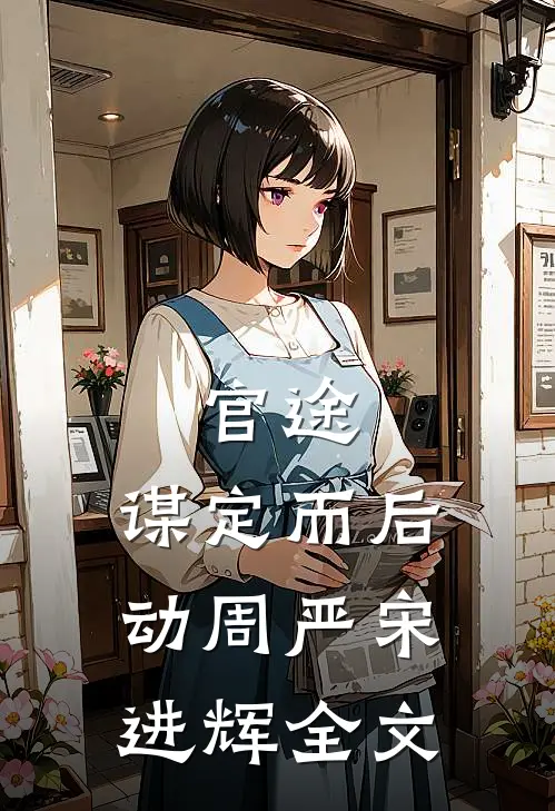 官途：谋定而后动周严宋进辉全文