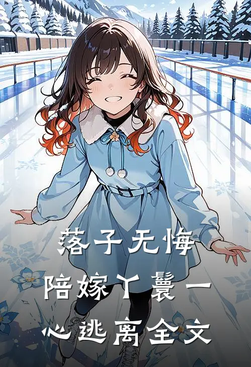 落子无悔，陪嫁丫鬟一心逃离全文