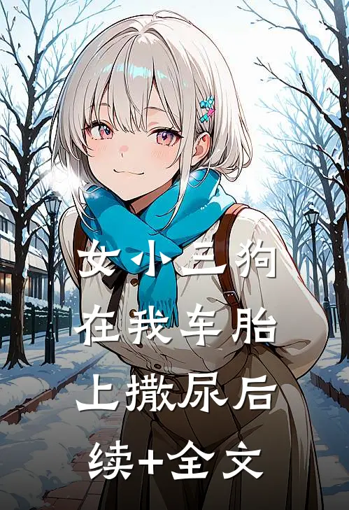 女小三狗在我车胎上撒尿后续+全文