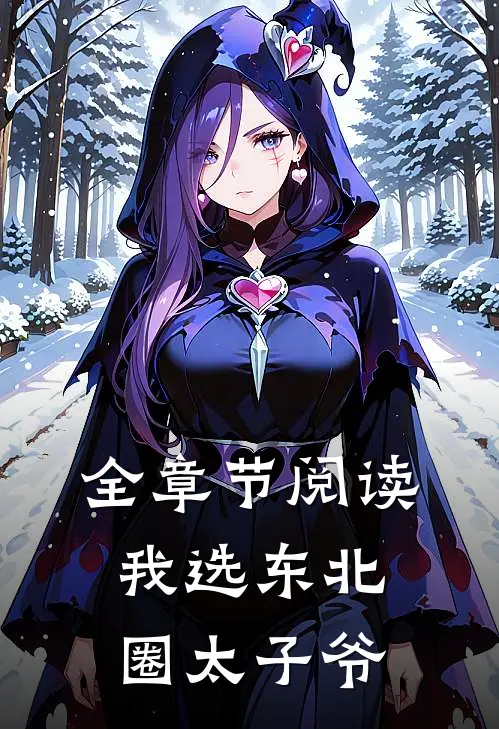 全章节阅读我选东北圈太子爷