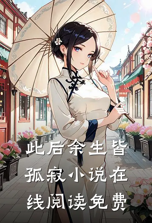 此后余生皆孤寂小说在线阅读免费