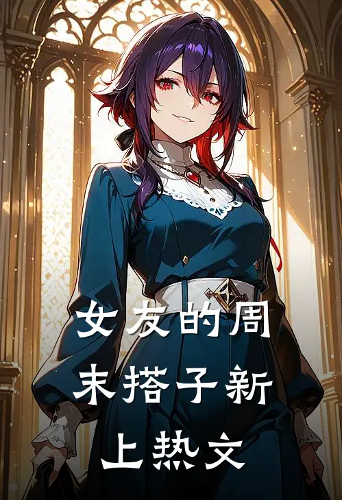 女友的周末搭子新上热文