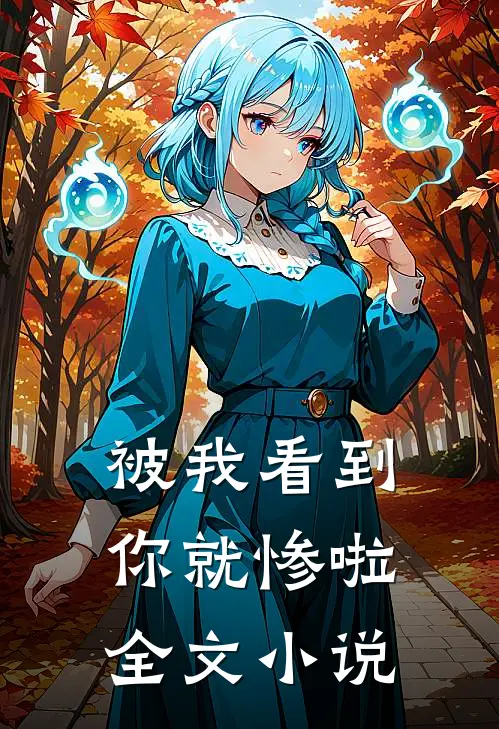 被我看到,你就惨啦全文阅读