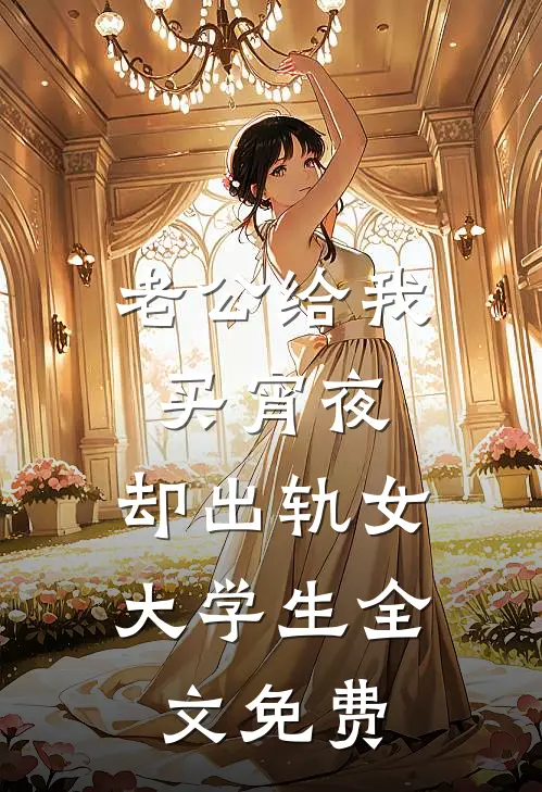 老公给我买宵夜，却出轨女大学生全文免费