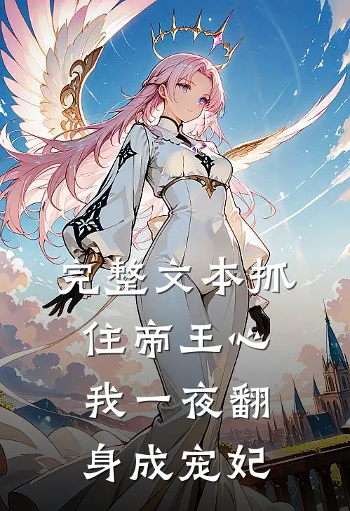 完整文本抓住帝王心，我一夜翻身成宠妃