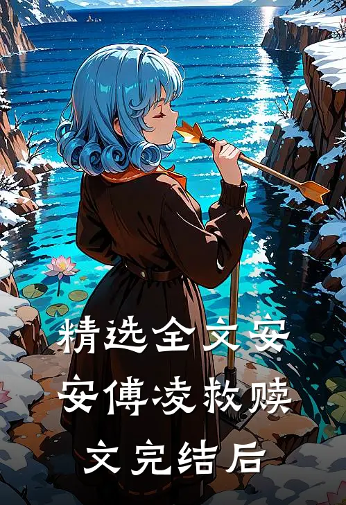 精选全文安安傅凌救赎文完结后