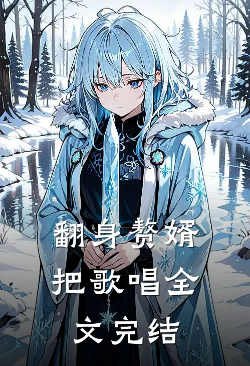 翻身赘婿把歌唱全文完结