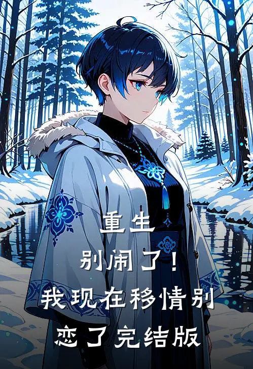 重生：别闹了！我现在移情别恋了完结版
