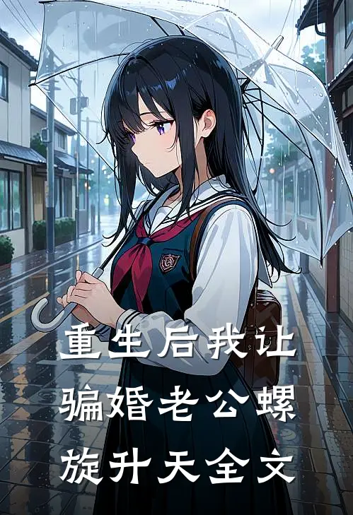 重生后我让骗婚老公螺旋升天全文