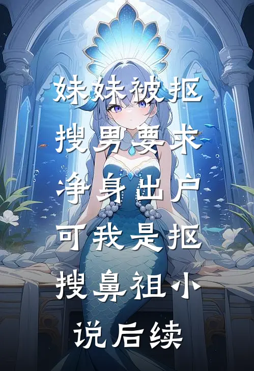 妹妹被抠搜男要求净身出户，可我是抠搜鼻祖小说后续