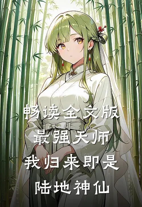 畅读全文版最强天师：我归来即是陆地神仙