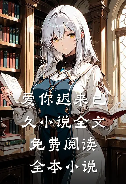 爱你迟来已久小说全文免费阅读全本小说