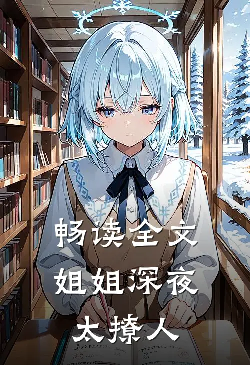 畅读全文姐姐深夜太撩人