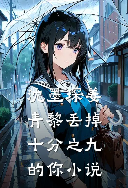 沈墨琛姜青黎丢掉十分之九的你小说