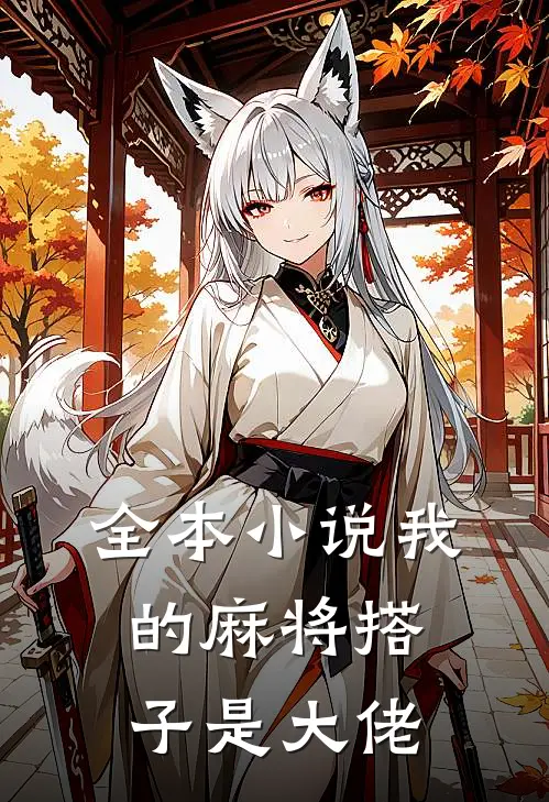 全本小说我的麻将搭子是大佬