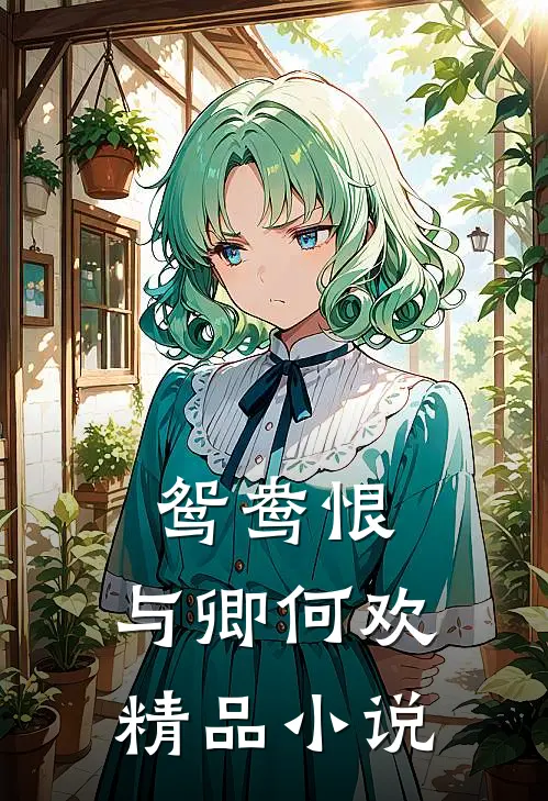 鸳鸯恨：与卿何欢精品小说
