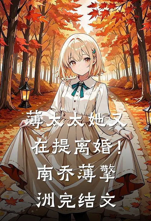 薄太太她又在提离婚！南乔薄擎洲完结文