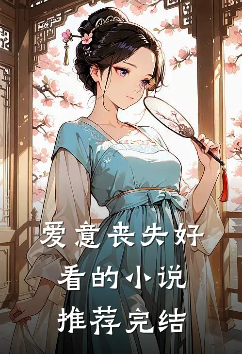 爱意丧失好看的小说推荐完结