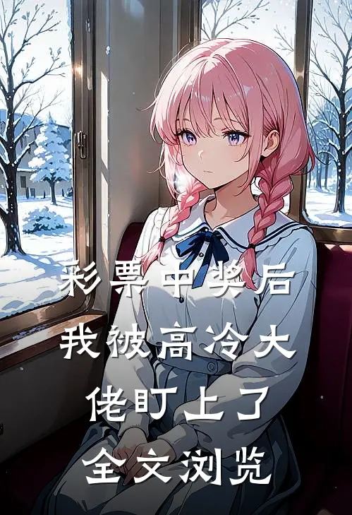 彩票中奖后，我被高冷大佬盯上了全文浏览