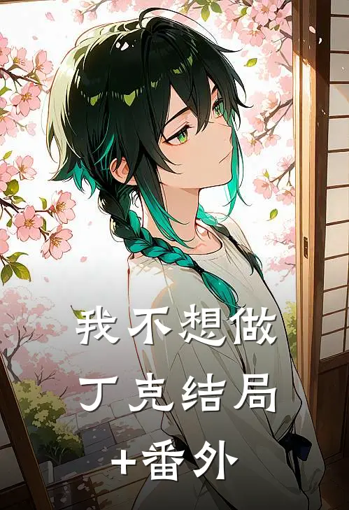 我不想做丁克结局+番外