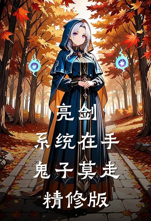 亮剑:系统在手，鬼子莫走精修版