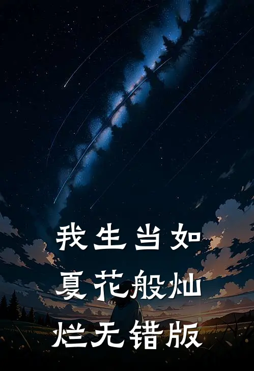 我生当如夏花般灿烂无错版
