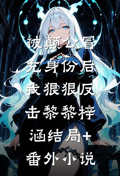 被颠公冒充身份后，我狠狠反击黎黎梓涵结局+番外小说