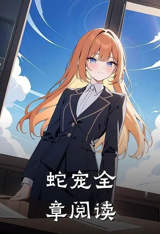 蛇宠全章阅读