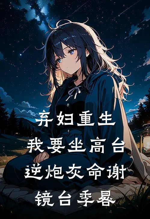 弃妇重生，我要坐高台，逆炮灰命谢镜台季晷