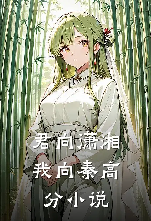 君向潇湘我向秦高分小说