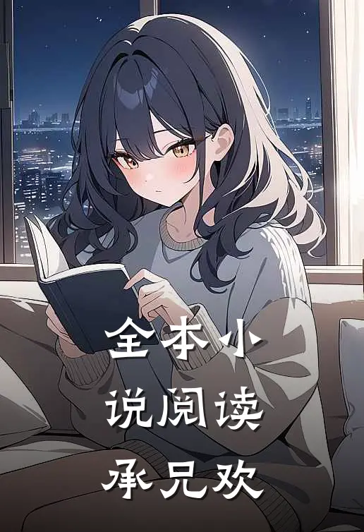 全本小说阅读承兄欢