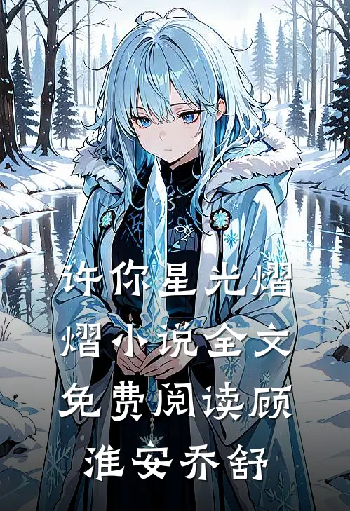 许你星光熠熠小说全文免费阅读顾淮安乔舒